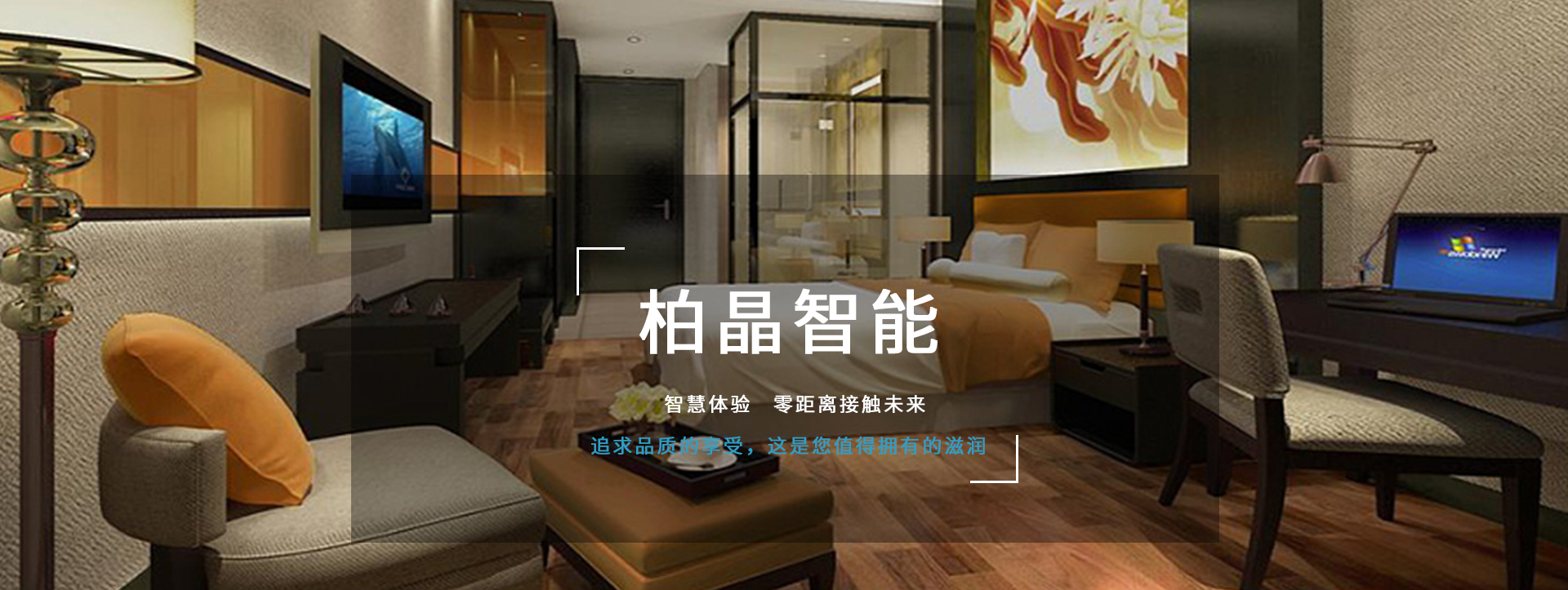 柏晶智能科，享你所想　